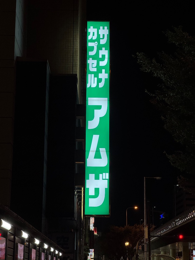 こめさんのサウナ&カプセル アムザのサ活写真