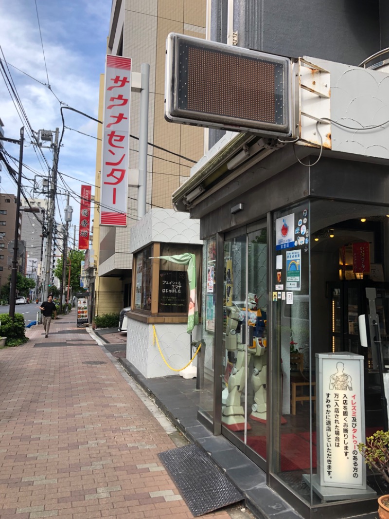 ぐっさんさんのサウナセンター鶯谷本店のサ活写真