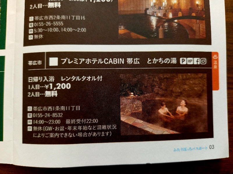 すぎっぴさんのプレミアホテル-CABIN-帯広のサ活写真