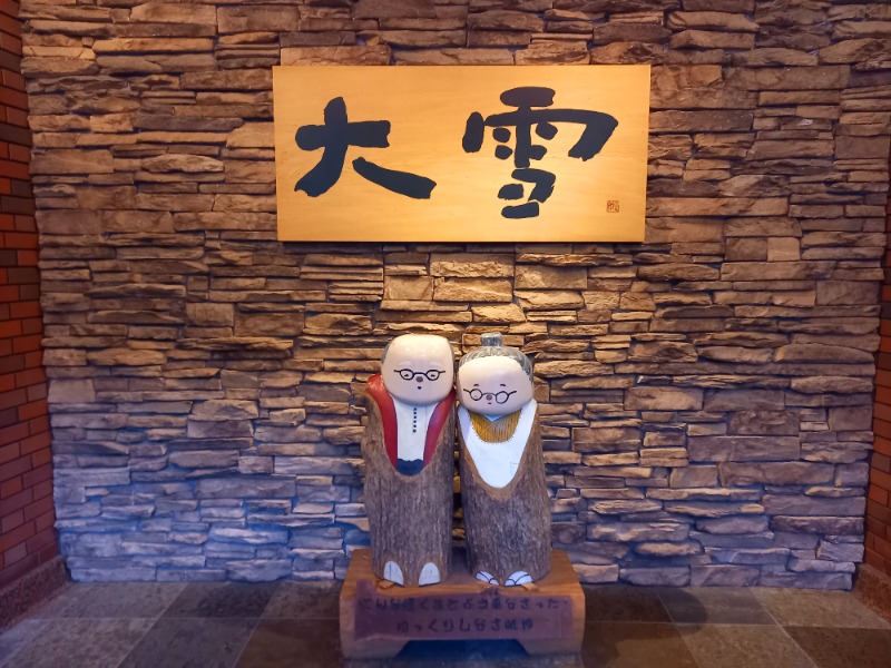 すぎっぴさんのホテル大雪 ONSEN & CANYON  RESORTのサ活写真