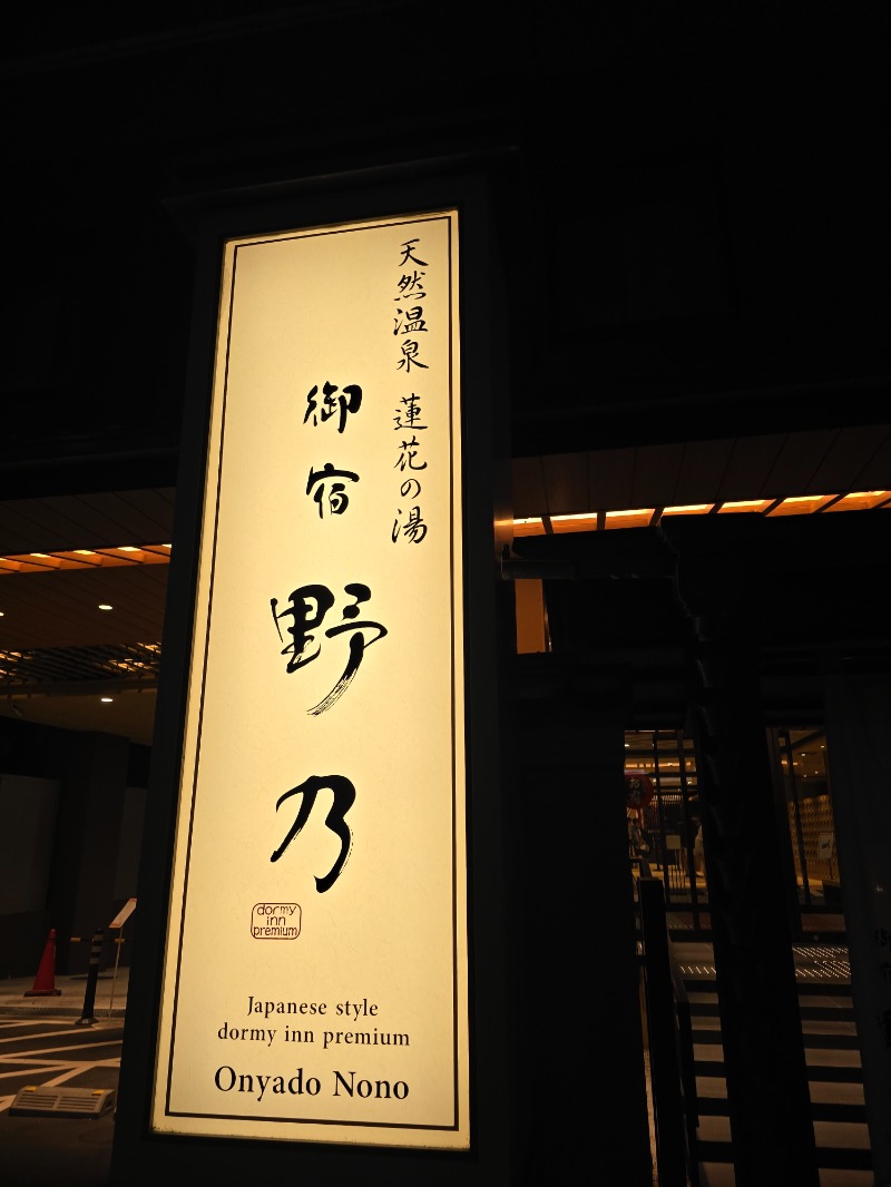たんたんさんの天然温泉 蓮花の湯 御宿 野乃京都七条のサ活写真