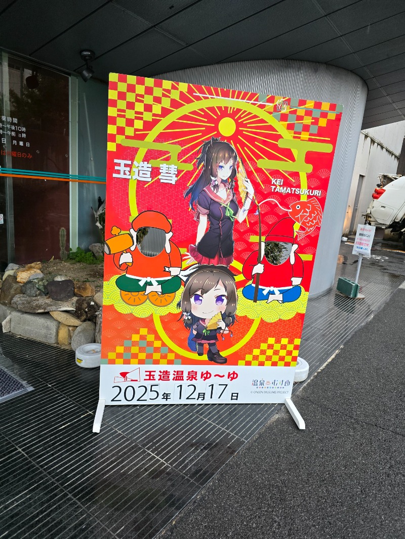 たんたんさんの玉造温泉ゆーゆのサ活写真