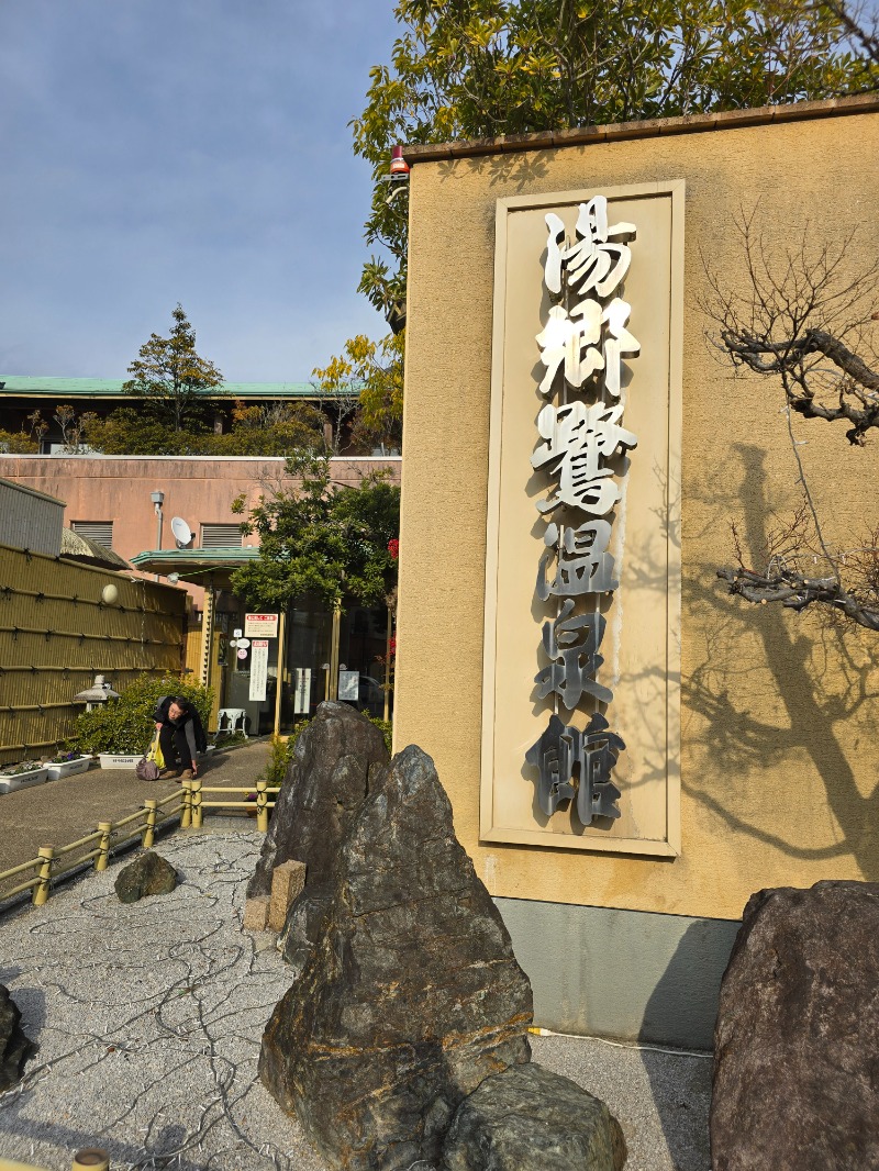 たんたんさんの湯郷鷺温泉館のサ活写真