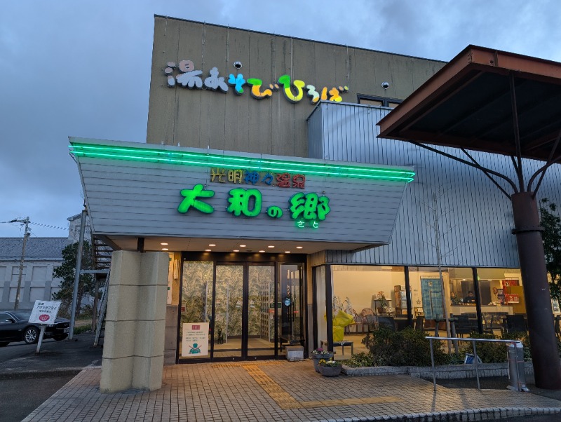 もうりさんの湯あそびひろば 大和の郷のサ活写真