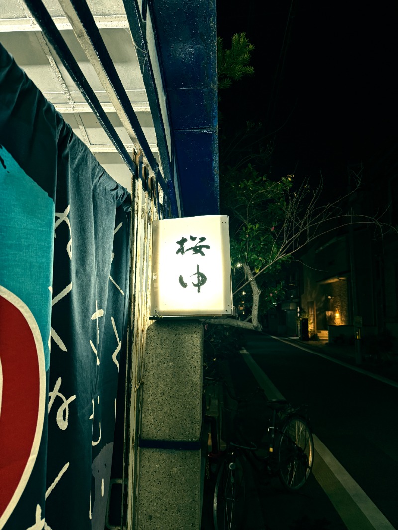 てんぐさんの桜湯のサ活写真