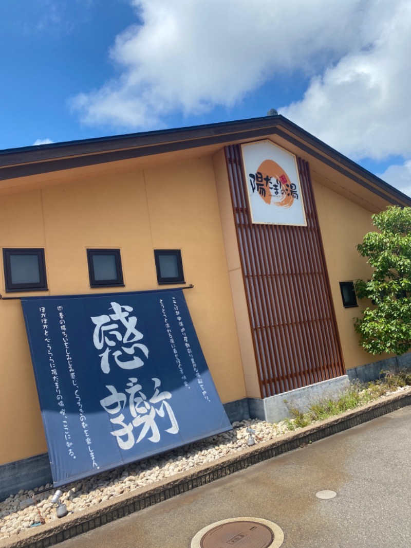 こーじさんの陽だまりの湯のサ活写真