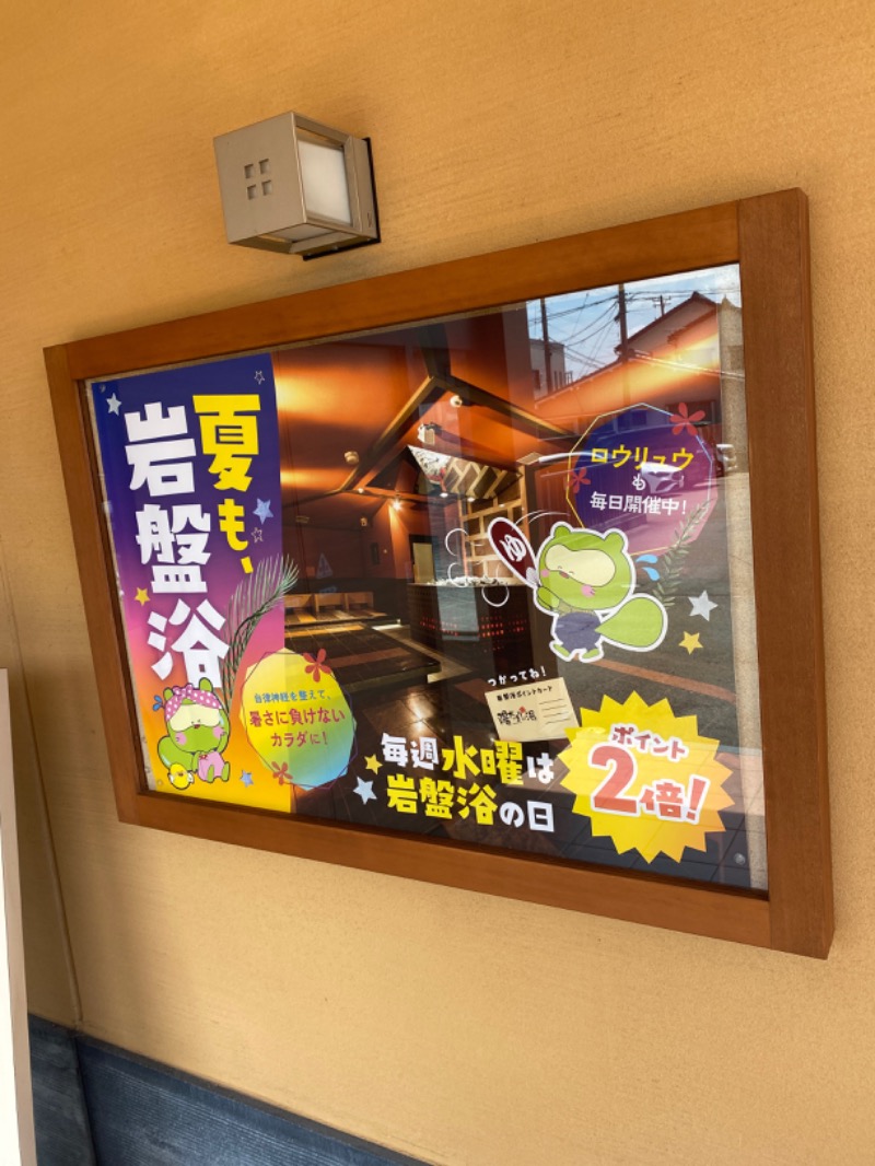 こーじさんの陽だまりの湯のサ活写真