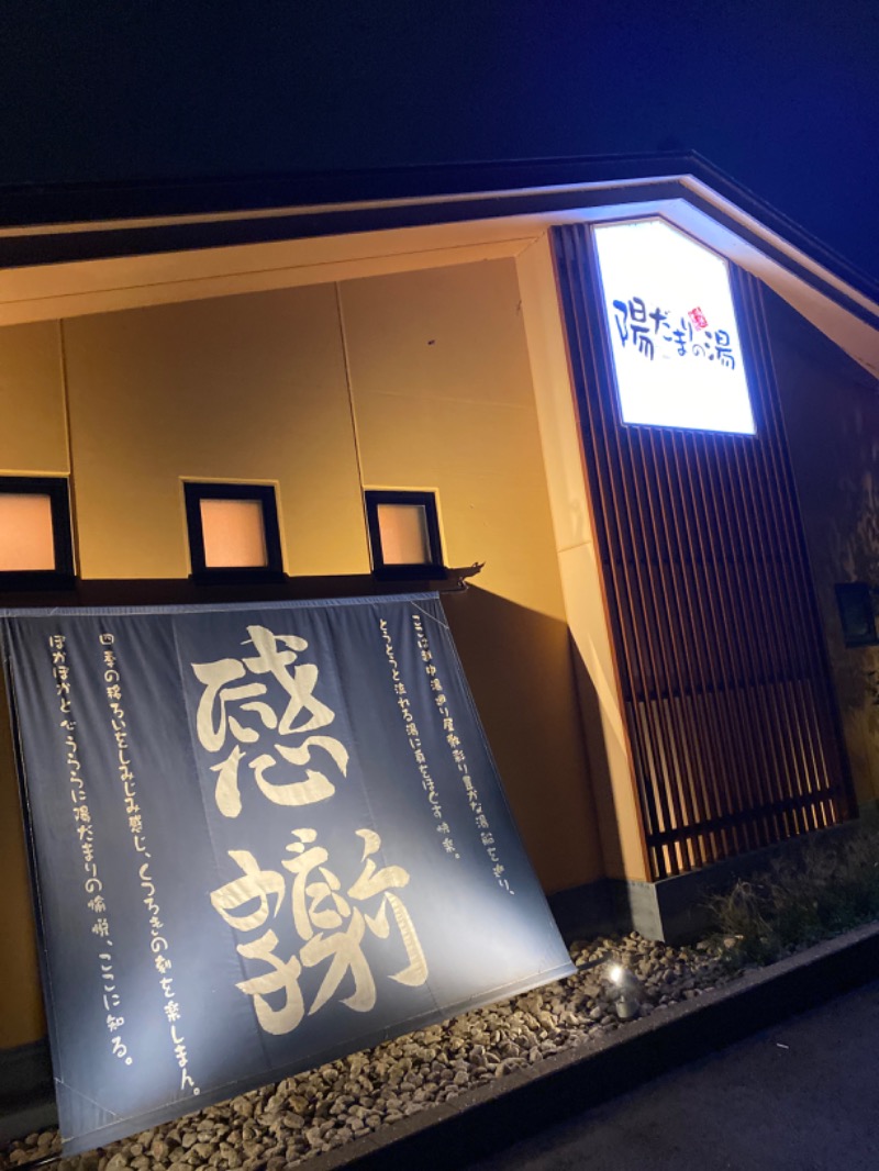 こーじさんの陽だまりの湯のサ活写真