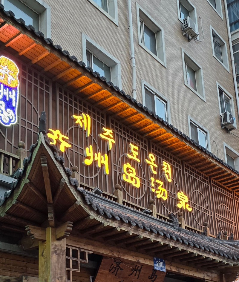 くじらさんの済州島温泉のサ活写真