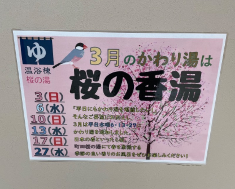 YOU08さんの町田市立室内プール「町田桜の湯」のサ活写真