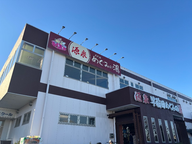 よっしーさんの早稲田天然温泉 めぐみの湯のサ活写真