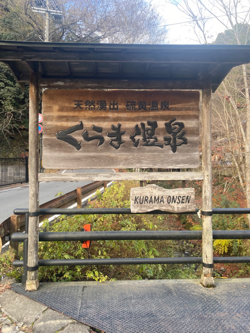 おぎぱるさんのくらま温泉のサ活写真