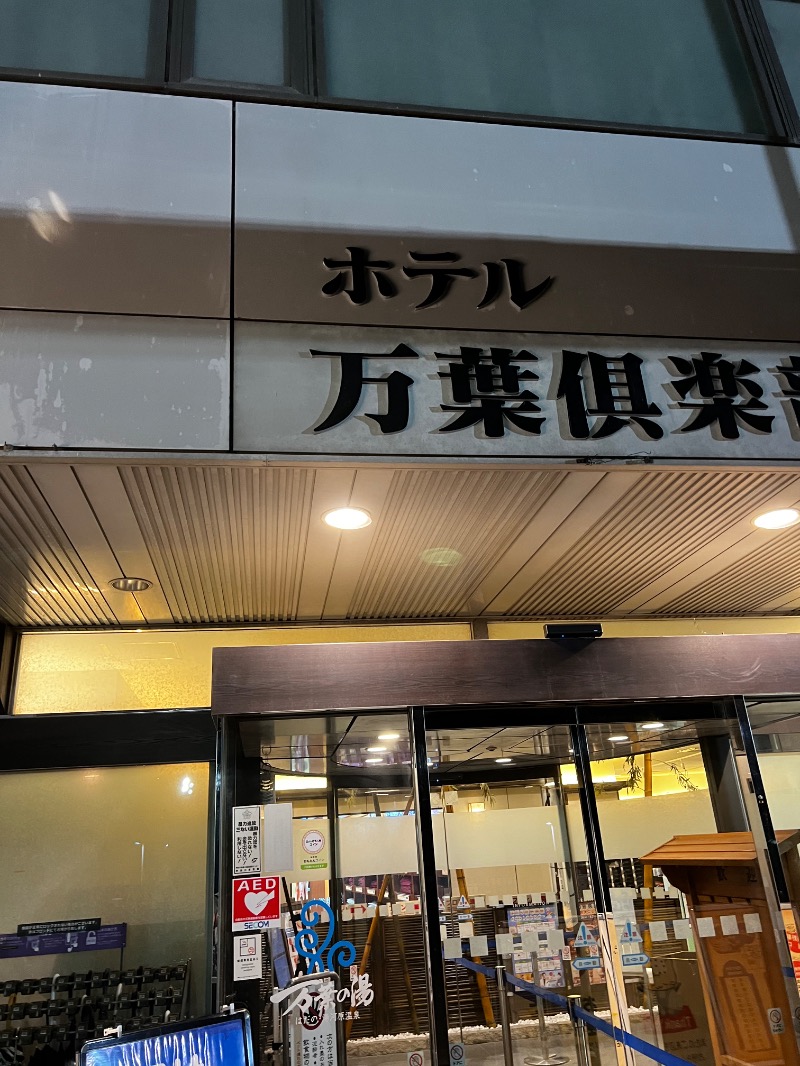 ラッコのけんさんのはだの・湯河原温泉 万葉の湯のサ活写真