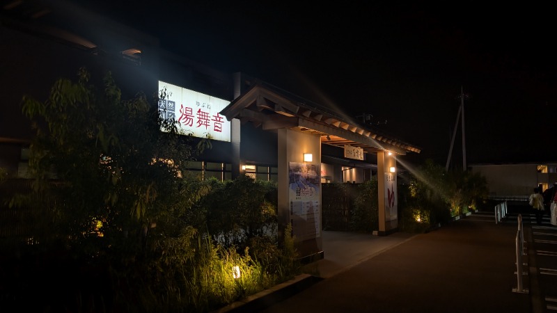 むぎちゃさんの天然温泉 湯舞音 袖ケ浦店のサ活写真