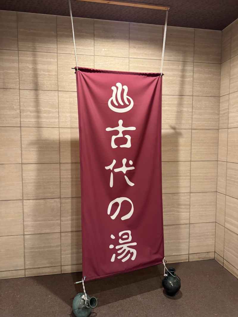 さうたさんの東京天然温泉 古代の湯のサ活写真