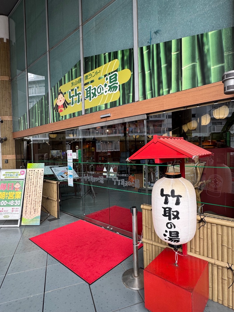さうたさんの永山健康ランド 竹取の湯のサ活写真