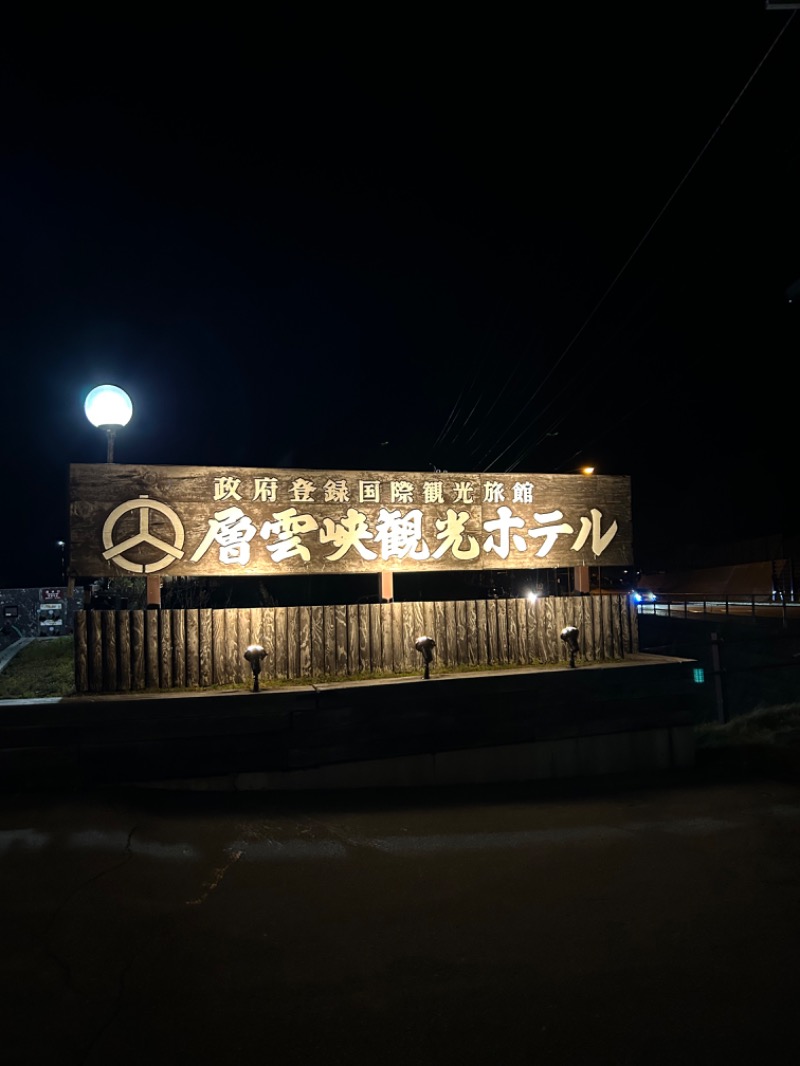 m⃞ i⃞ o⃞さんの層雲峡温泉 層雲峡観光ホテルのサ活写真