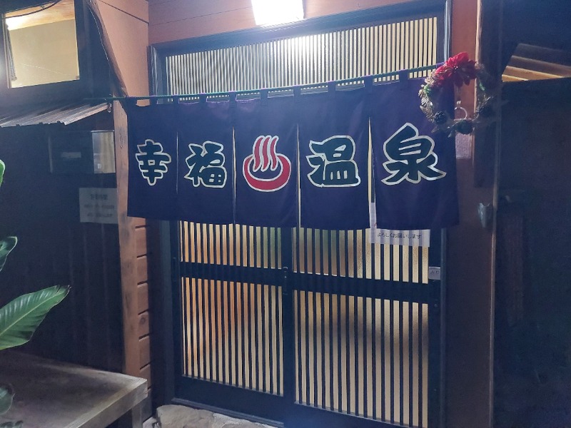 T_aroさんの幸福温泉のサ活写真