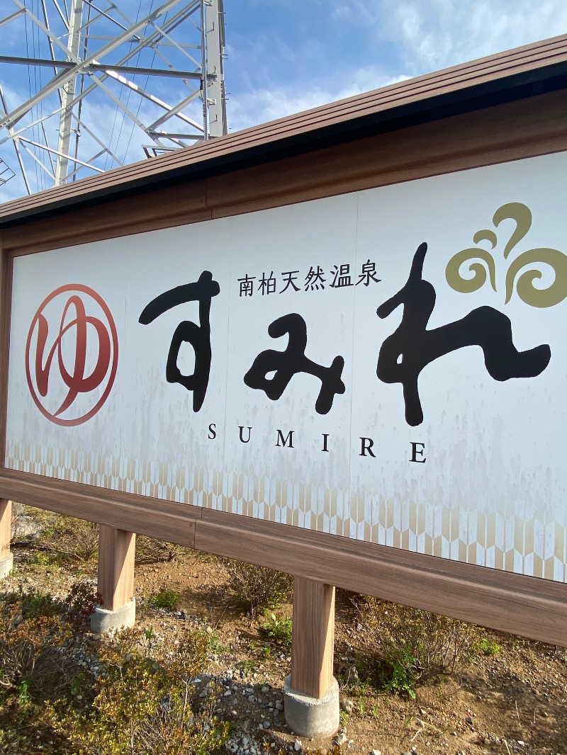 iさんの南柏天然温泉すみれのサ活写真