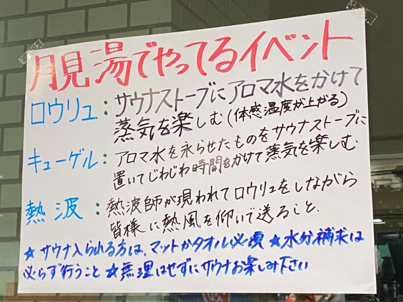 ふーみん＠ザンギ好きさんの月見湯のサ活写真