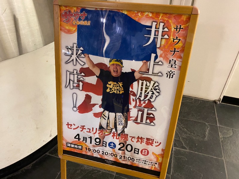 ふーみん＠ザンギ好きさんのザ・センチュリオンサウナレスト&ステイ札幌のサ活写真