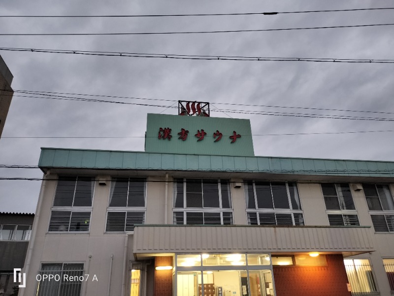 どん兵衛さんさんの養心薬湯のサ活写真