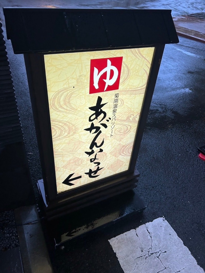 えぐち はるなさんの温泉カフェ あがんなっせ(旧 菊南温泉スパリゾート あがんなっせ)のサ活写真