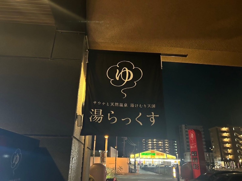 えぐち はるなさんのサウナと天然温泉 湯らっくすのサ活写真