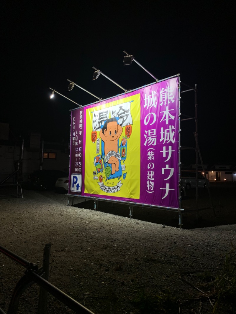 えぐち はるなさんの熊本城サウナ城の湯のサ活写真