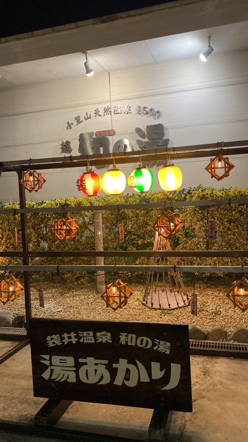 𝓈𝒽さんの袋井温泉 和の湯(やわらぎのゆ)のサ活写真