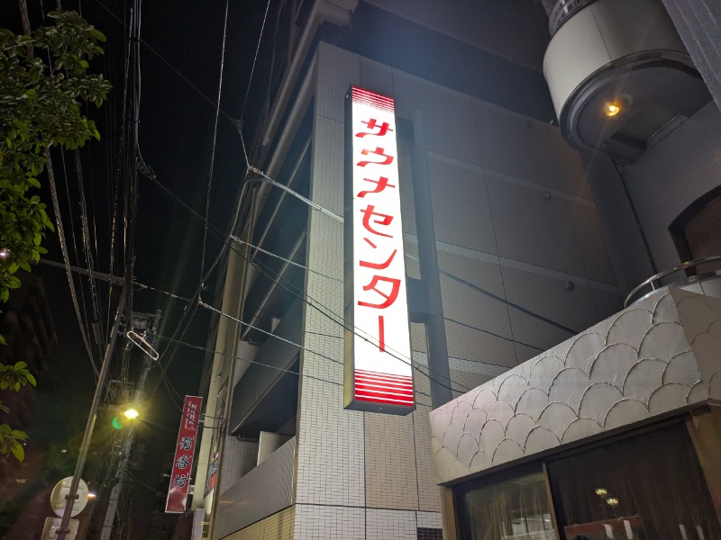 Kommyさんのサウナセンター鶯谷本店のサ活写真