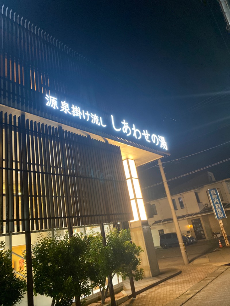 こーじさんの源泉掛け流し しあわせの湯のサ活写真