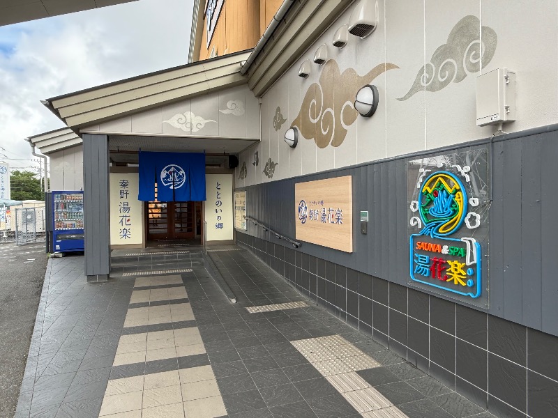 やまちゃんさんのととのいの郷 秦野湯花楽のサ活写真