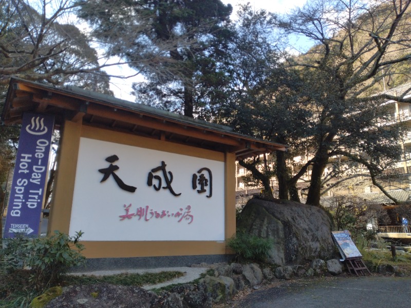 hiromi(葛西橋サウナクラブ事務局)さんの箱根湯本温泉 天成園のサ活写真