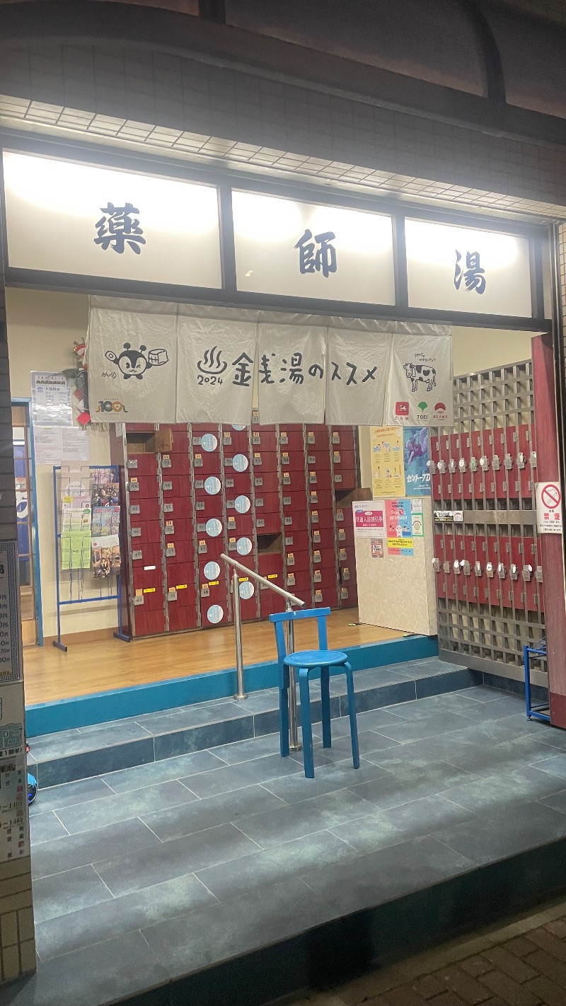 ぷーちゃんさんの薬師湯のサ活写真