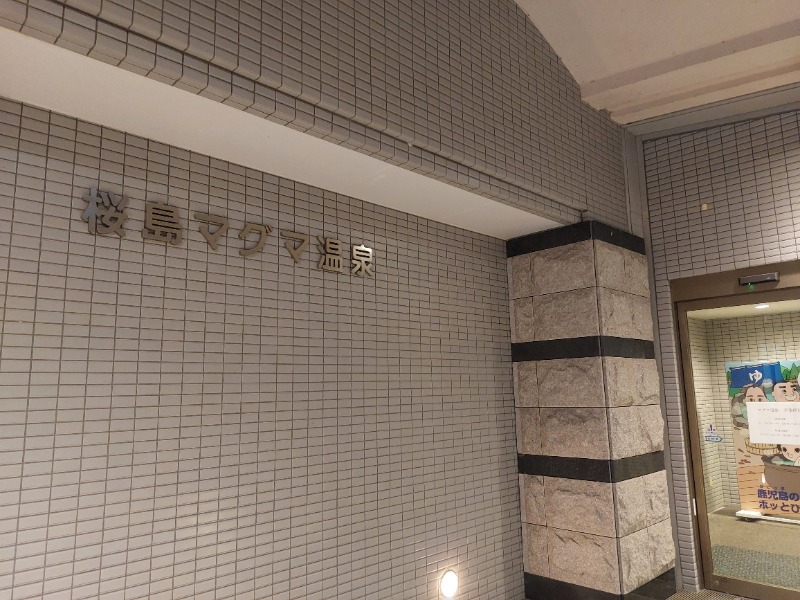 T_aroさんの桜島マグマ温泉 国民宿舎 レインボー桜島のサ活写真