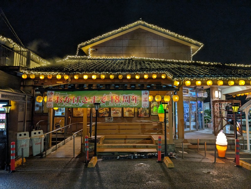 ▼・谷・▼パグ使い。さんの天然温泉 海王のサ活写真