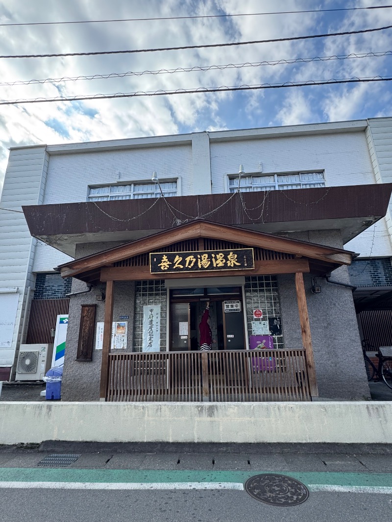 黒猫のうるるさんの喜久乃湯温泉のサ活写真