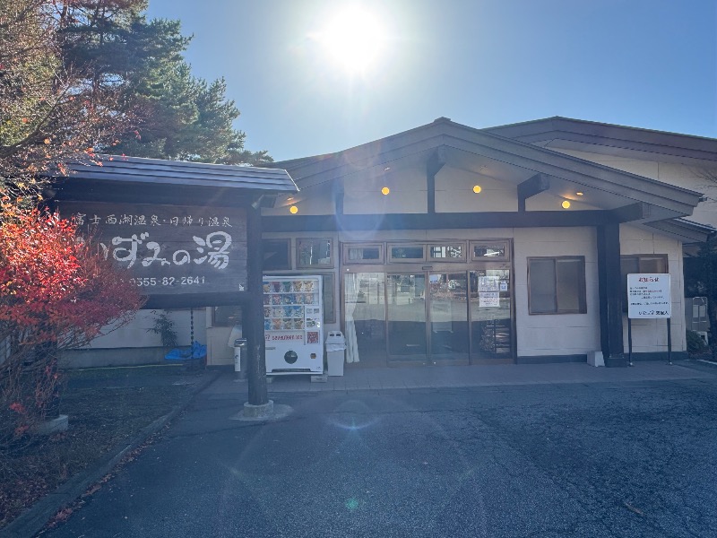 黒猫のうるるさんの富士西湖温泉 いずみの湯のサ活写真