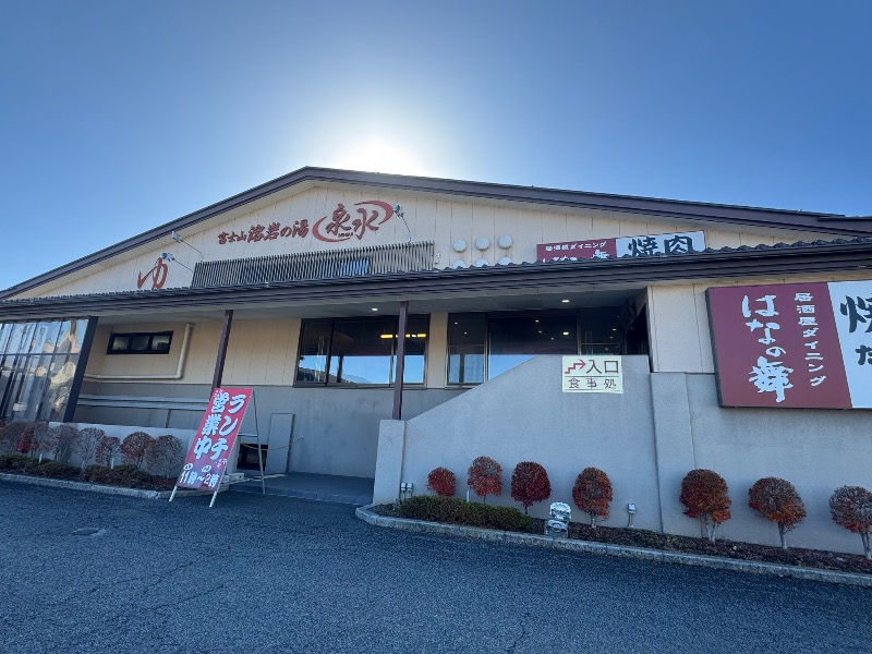 黒猫のうるるさんの富士山溶岩の湯 泉水(リゾートイン芙蓉)のサ活写真