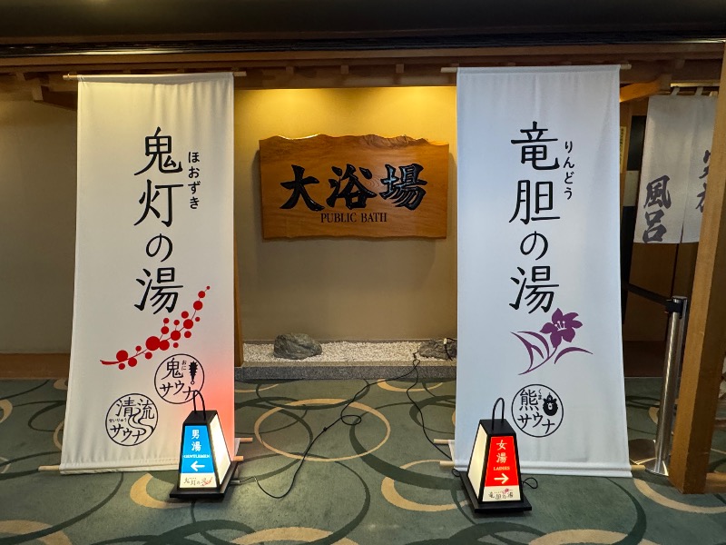 黒猫のうるるさんの登別温泉 登別グランドホテルのサ活写真