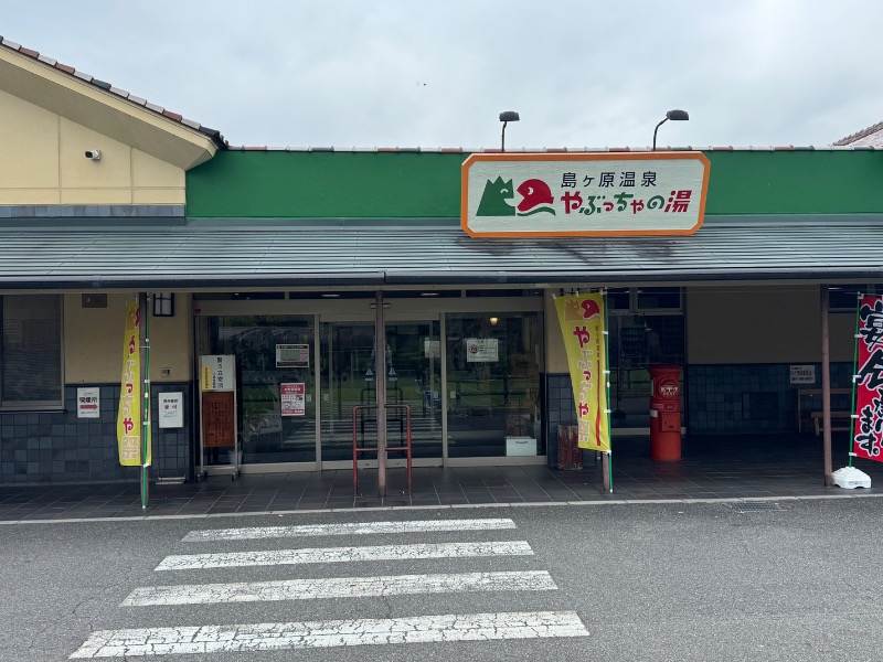 黒猫のうるるさんの島ヶ原温泉やぶっちゃのサ活写真