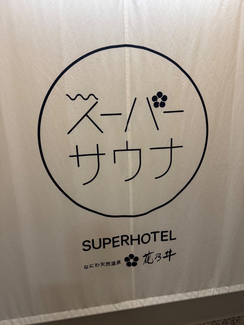 黒猫のうるるさんの湯元花乃井スーパーホテル大阪天然温泉のサ活写真