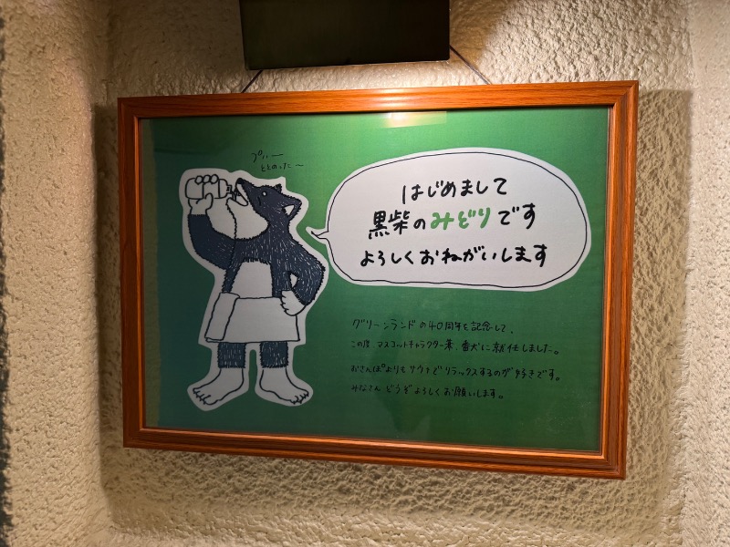 黒猫のうるるさんのグリーンランド 中洲店のサ活写真