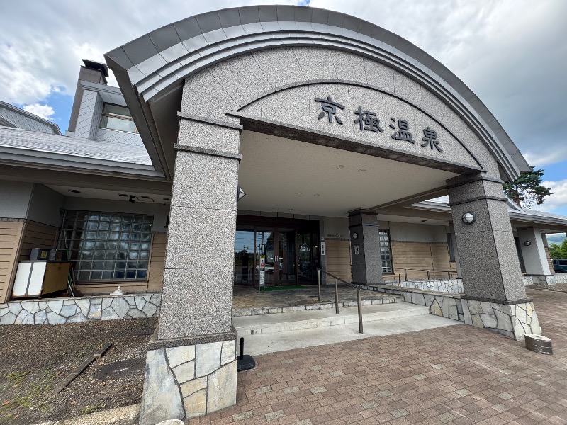 黒猫のうるるさんの京極温泉 京極ふれあい交流センターのサ活写真