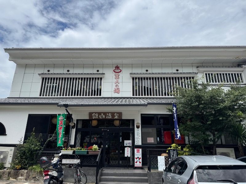 黒猫のうるるさんの鏡山温泉茶屋 美人の湯のサ活写真