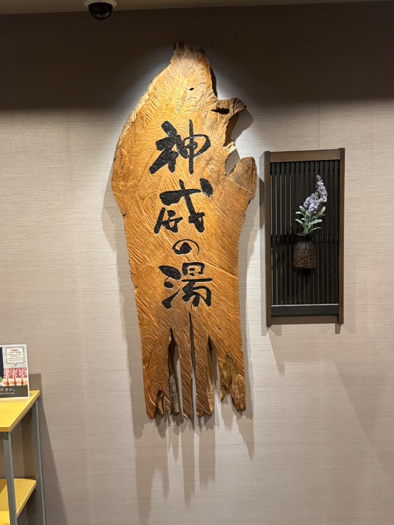 黒猫のうるるさんの神威の湯 ドーミーイン旭川のサ活写真