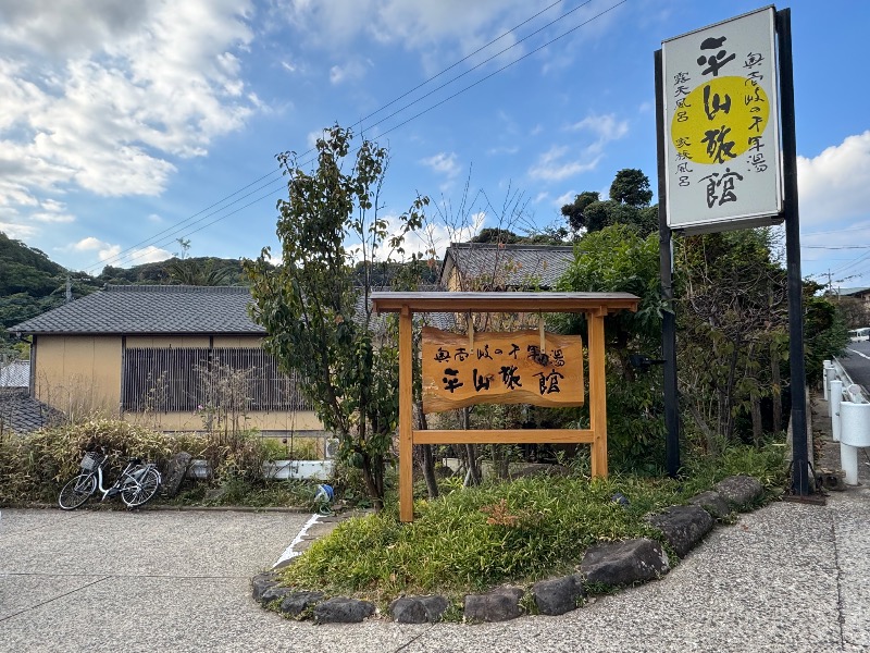黒猫のうるるさんの平山旅館のサ活写真