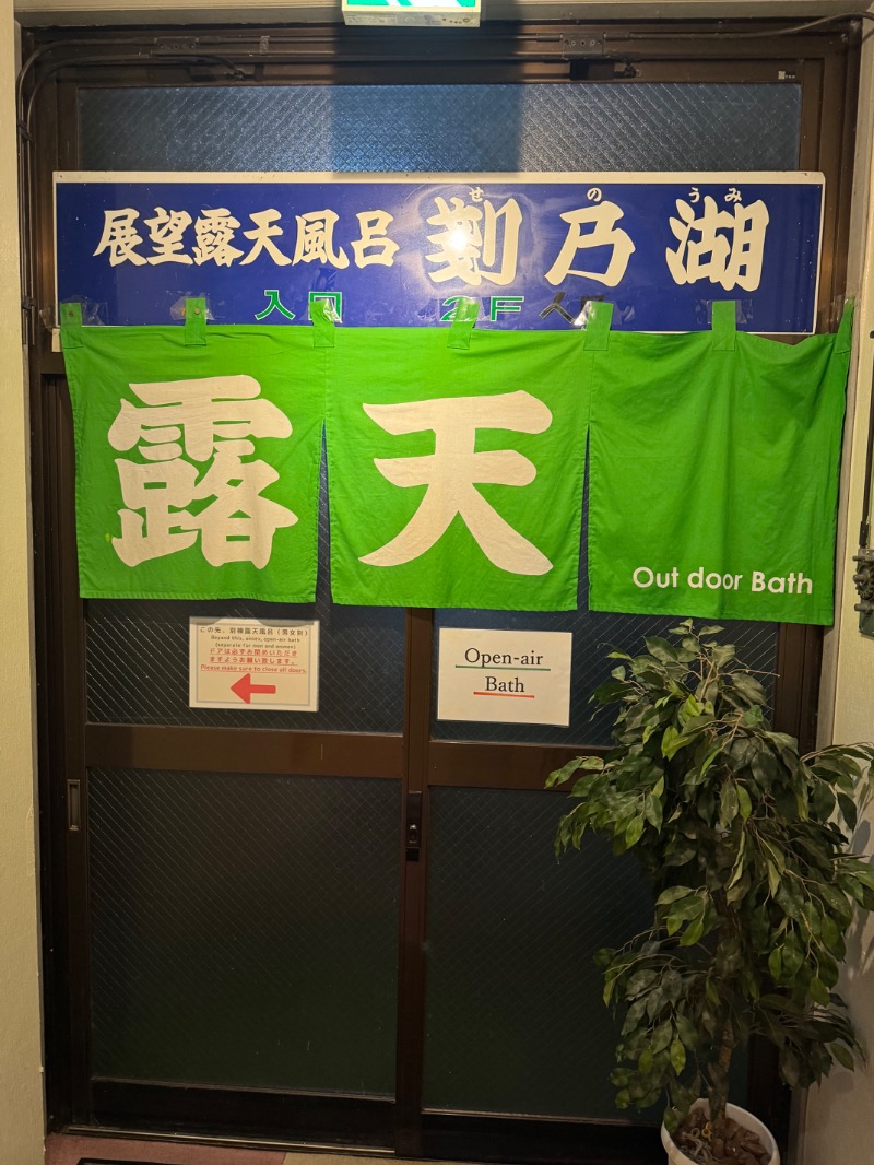 黒猫のうるるさんの精進レークホテルのサ活写真