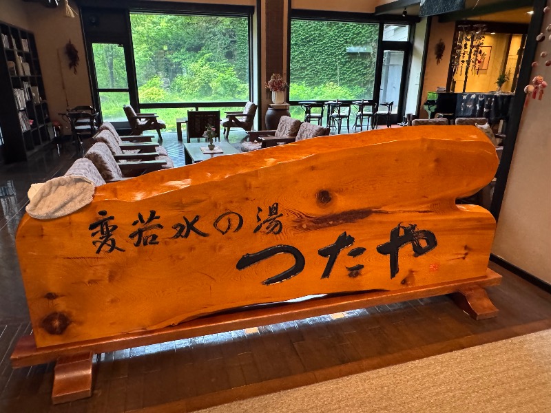 黒猫のうるるさんの変若水の湯 つたやのサ活写真